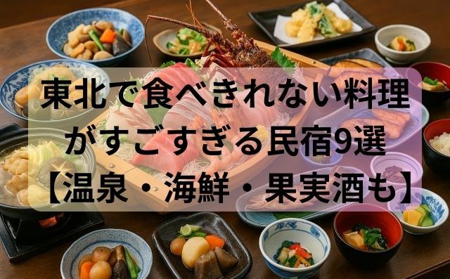 【東北版】食べきれない料理がすごすぎる民宿9選【温泉・海鮮・果実酒も】