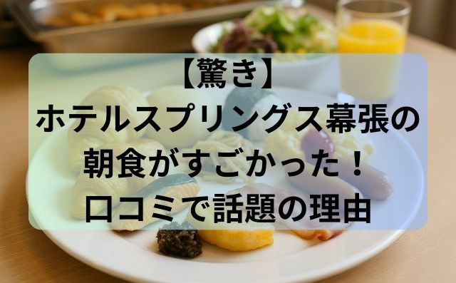 【驚き】ホテルスプリングス幕張の朝食がすごかった！口コミで話題の理由