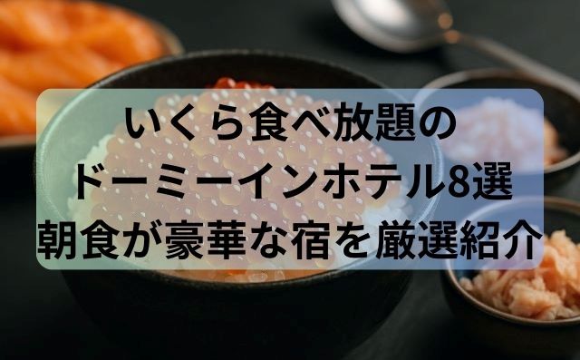 いくら食べ放題のドーミーインホテル8選｜朝食が豪華な宿を厳選紹介