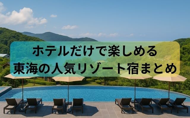 ホテルだけで楽しめる東海の人気リゾート宿まとめ【2025年版】