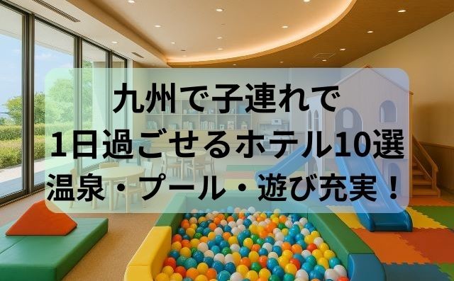 九州で子連れで1日過ごせるホテル10選｜温泉・プール・遊び充実！