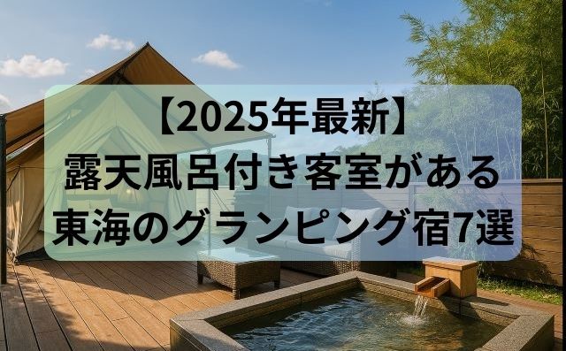 露天風呂付き客室がある東海のグランピング宿7選【2025年最新】