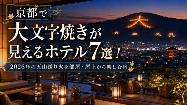 京都で大文字焼きが見えるホテル7選！2026年の五山送り火を部屋・屋上から楽しむ宿