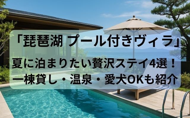 「琵琶湖 プール付きヴィラ」特集｜夏に泊まりたい贅沢ステイ4選！一棟貸し・温泉・愛犬OKも紹介