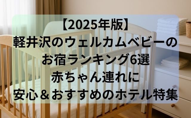 【2025年版】軽井沢のウェルカムベビーのお宿ランキング6選｜赤ちゃん連れに安心＆おすすめのホテル特集