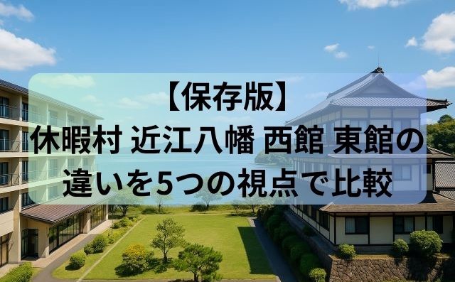 【保存版】休暇村 近江八幡 西館 東館の違いを5つの視点で比較
