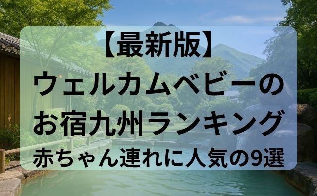【最新版】ウェルカムベビーのお宿ランキング｜九州で赤ちゃん連れに人気の9選
