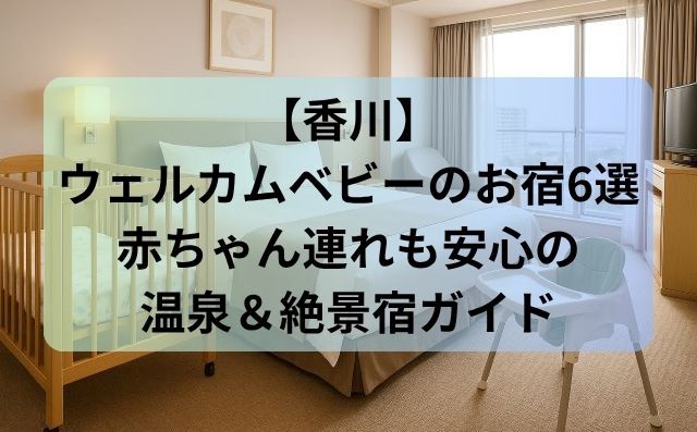 【香川】ウェルカムベビーのお宿6選｜赤ちゃん連れも安心の温泉＆絶景宿ガイド