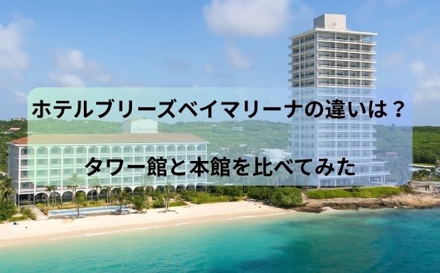 ホテルブリーズベイマリーナの違いは？タワー館と本館を比べてみた