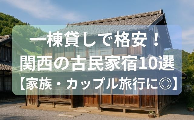 一棟貸しで格安！関西の古民家宿10選【家族・カップル旅行に◎】
