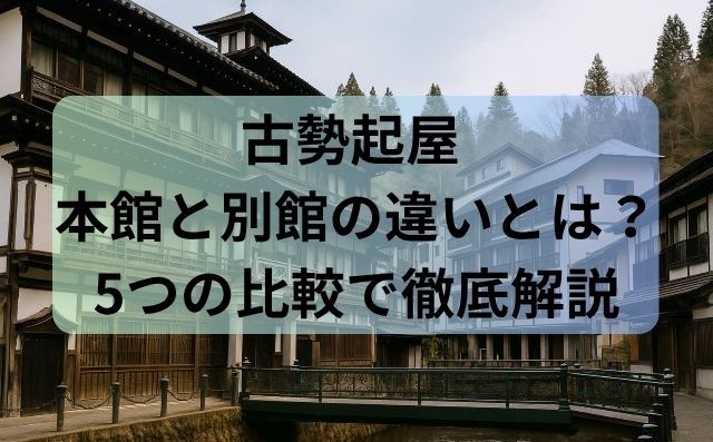 古勢起屋 本館と別館の違いとは？5つの比較で徹底解説