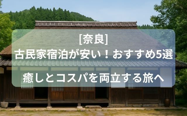 奈良の古民家宿泊が安い！おすすめ5選｜癒しとコスパを両立する旅へ