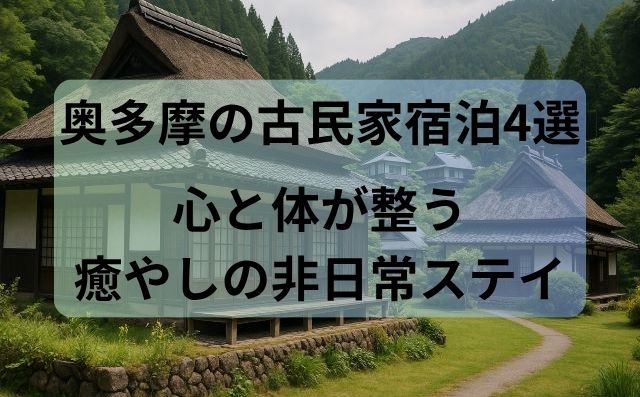 奥多摩の古民家宿泊4選｜心と体が整う癒やしの非日常ステイ