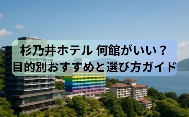 杉乃井ホテル 何館がいい？目的別おすすめと選び方ガイド