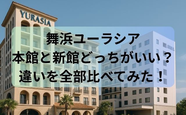 舞浜ユーラシア本館と新館どっちがいい？違いを全部比べてみた！