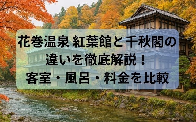 花巻温泉 紅葉館と千秋閣の違いを徹底解説！客室・風呂・料金を比較