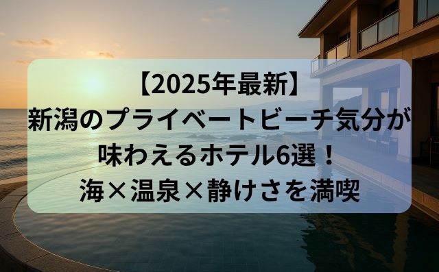 【2025年最新】新潟のプライベートビーチ気分が味わえるホテル6選！海×温泉×静けさを満喫