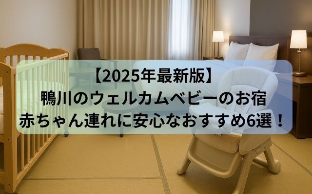 【2025年最新版】鴨川のウェルカムベビーのお宿おすすめ6選！赤ちゃん連れに安心な旅を
