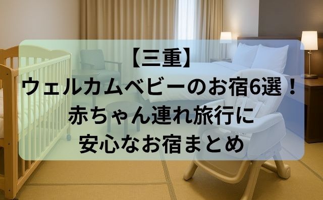 【三重】ウェルカムベビーのお宿6選！赤ちゃん連れ旅行に安心なお宿まとめ