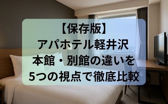 【保存版】アパホテル軽井沢 本館・別館の違いを5つの視点で徹底比較