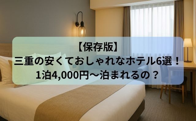【保存版】三重の安くておしゃれなホテル6選！1泊4,000円〜泊まれるの？