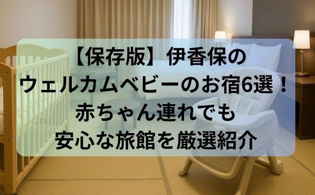 【保存版】伊香保の「ウェルカムベビーのお宿」6選！赤ちゃん連れでも安心な旅館を厳選紹介