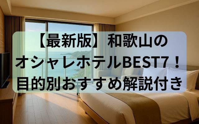 【最新版】和歌山のオシャレホテルBEST7！目的別おすすめ解説付き