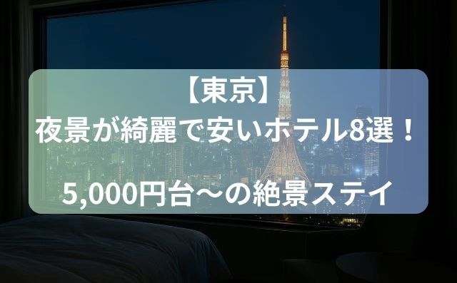 【東京】夜景が綺麗で安いホテル8選！5,000円台〜の絶景ステイ