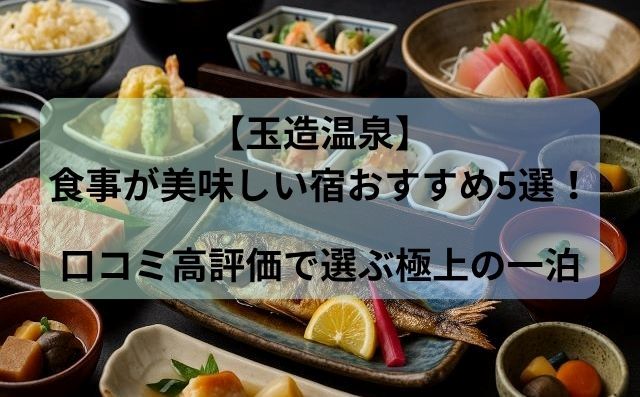 【玉造温泉】食事が美味しい宿おすすめ5選！口コミ高評価で選ぶ極上の一泊