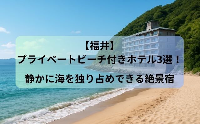 【福井】プライベートビーチ付きホテル3選！静かに海を独り占めできる絶景宿