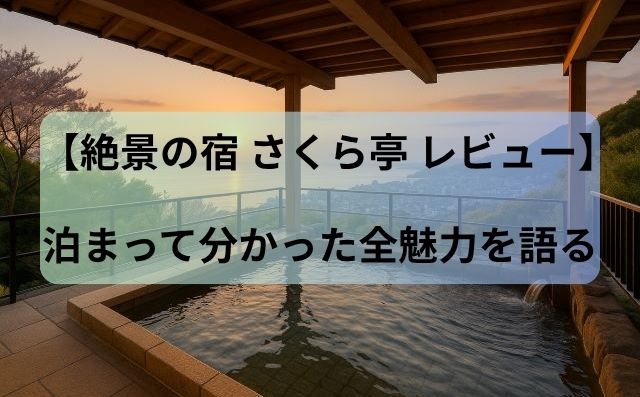【絶景の宿 さくら亭 レビュー】泊まって分かった全魅力を語る