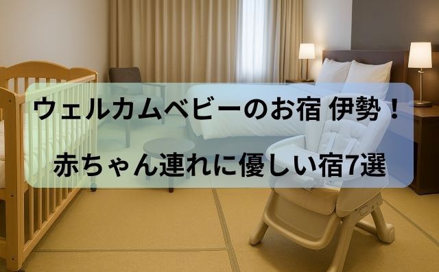 ウェルカムベビーのお宿 伊勢！赤ちゃん連れに優しい宿7選【口コミ付き】