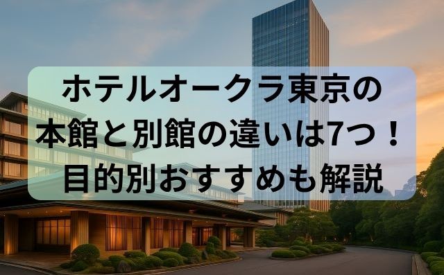 ホテルオークラ東京の本館と別館の違いは7つ！目的別おすすめも解説