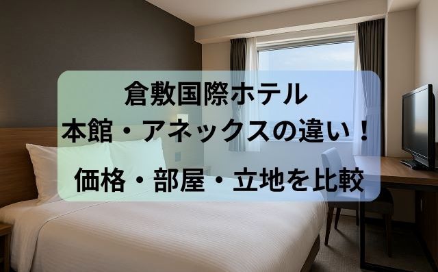倉敷国際ホテル 本館・アネックスの違い！価格・部屋・立地を比較