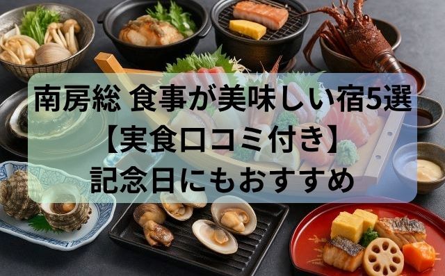 南房総 食事が美味しい宿5選【実食口コミ付き】記念日にもおすすめ