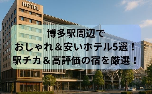 博多駅周辺でおしゃれ＆安いホテル5選！駅チカ＆高評価の宿を厳選！