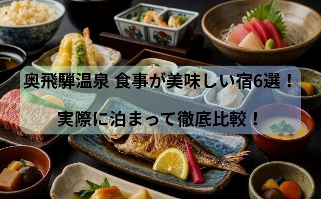 奥飛騨温泉 食事が美味しい宿6選！実際に泊まって徹底比較！