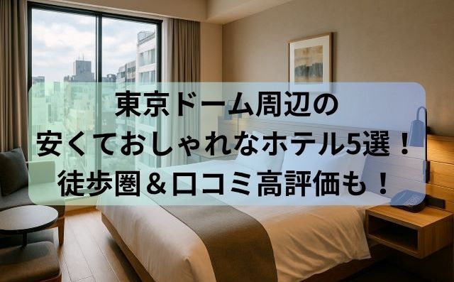 東京ドーム周辺の安くておしゃれなホテル5選！徒歩圏＆口コミ高評価も！