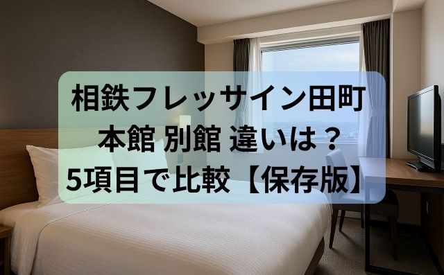 相鉄フレッサイン田町 本館 別館 違いを5項目で比較【保存版】