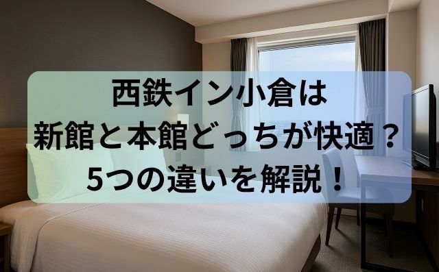 西鉄イン小倉は新館と本館どっちが快適？5つの違いを解説！