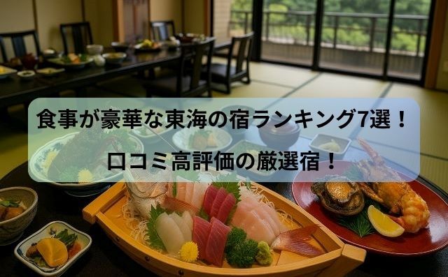 食事が豪華な東海の宿ランキング7選！口コミ高評価の厳選宿！