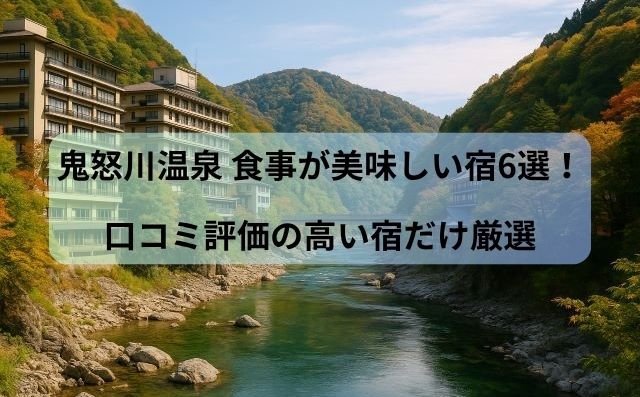 鬼怒川温泉 食事が美味しい宿6選！口コミ評価の高い宿だけ厳選
