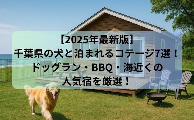 【2025年最新版】千葉県の犬と泊まれるコテージ7選！ドッグラン・BBQ・海近くの人気宿を厳選！
