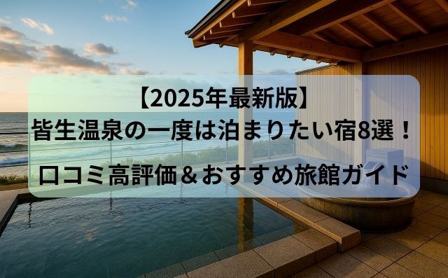 【2025年最新版】皆生温泉の一度は泊まりたい宿8選！口コミ高評価＆おすすめ旅館ガイド