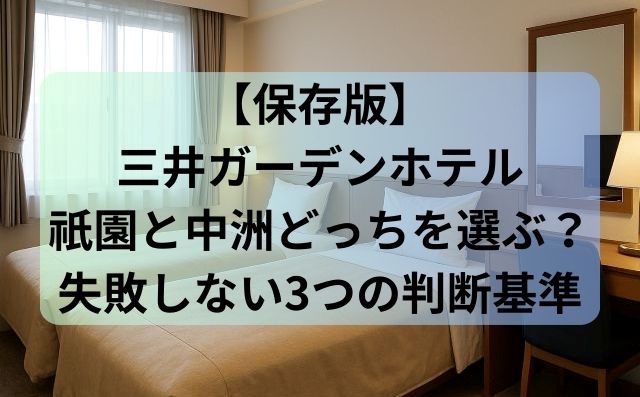 【保存版】三井ガーデンホテル祇園と中洲どっちを選ぶ？失敗しない3つの判断基準