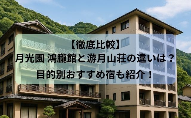 【徹底比較】月光園 鴻朧館と游月山荘の違いは？目的別おすすめ宿も紹介！