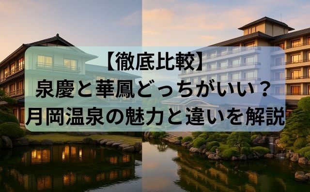 【徹底比較】泉慶と華鳳どっちがいい？月岡温泉の魅力と違いを解説