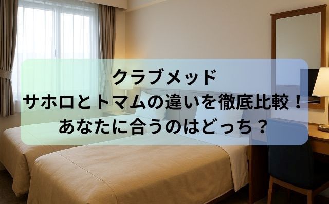 クラブメッドサホロとトマムの違いを徹底比較！あなたに合うのはどっち？