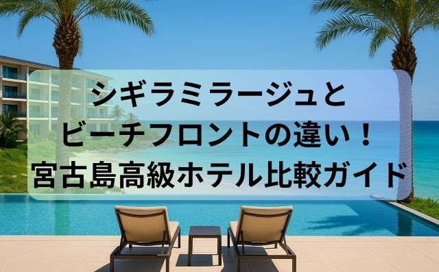 シギラミラージュとビーチフロントの違い！宮古島高級ホテル比較ガイド