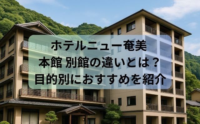 ホテルニュー奄美 本館 別館の違いとは？目的別におすすめを紹介